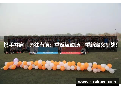 携手并肩，勇往直前：重返运动场，重新定义挑战!