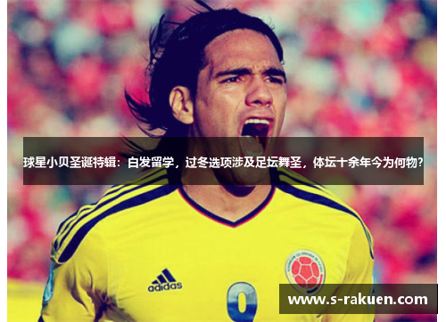 球星小贝圣诞特辑：白发留学，过冬选项涉及足坛舞圣，体坛十余年今为何物？