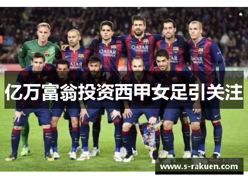亿万富翁投资西甲女足引关注