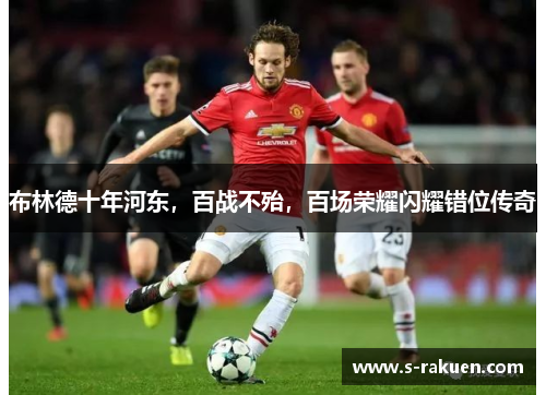 布林德十年河东，百战不殆，百场荣耀闪耀错位传奇